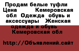 Продам белые туфли › Цена ­ 500 - Кемеровская обл. Одежда, обувь и аксессуары » Женская одежда и обувь   . Кемеровская обл.